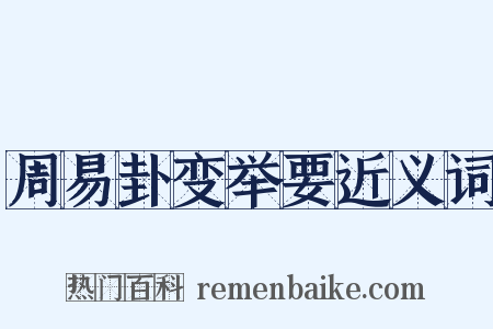 周易卦变举要近义词是什么意思的图片